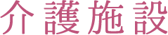 介護施設